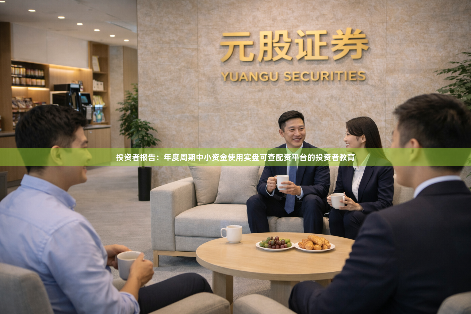 投资者报告：年度周期中小资金使用实盘可查配资平台的投资者教育