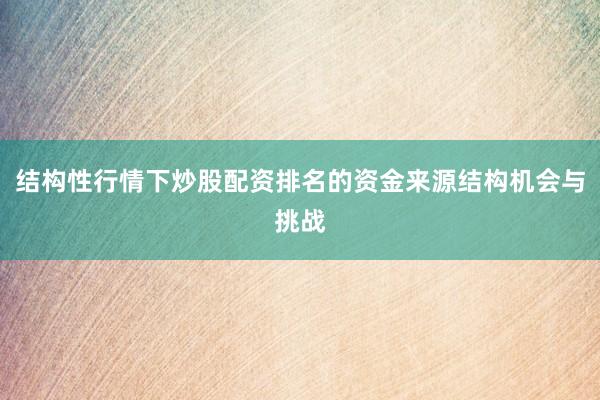 结构性行情下炒股配资排名的资金来源结构机会与挑战