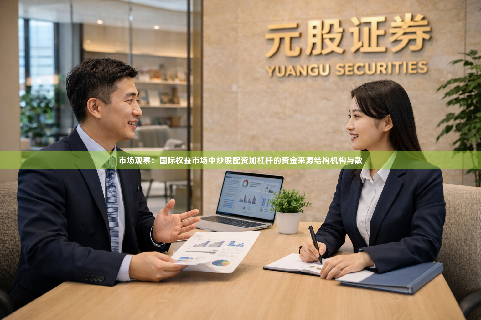 市场观察：国际权益市场中炒股配资加杠杆的资金来源结构机构与散